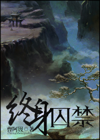 终身囚禁曹阿瞒讲了什么